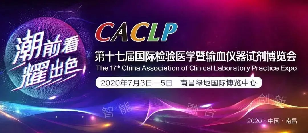 惠安康邀您参加第十七届CACLP (展位号：A5-337)
