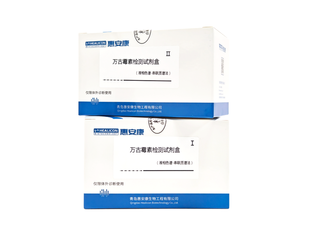 喜讯！青岛惠安康万古霉素检测试剂盒（液相色谱-串联质谱法）获批二类医疗器械注册证